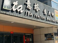 -ITA·意塔意大利餐厅(亦庄店)