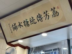 -荔芳传统糖水铺