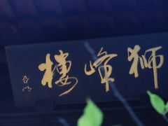 -十八棵（老龙井）御茶园(老龙井店)