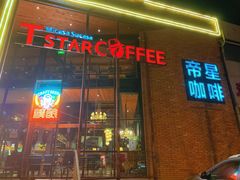 -D STAR COFFEE帝星咖啡