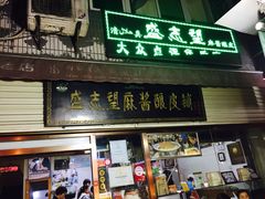 门面-清真盛志望麻酱酿皮·非遗老字号