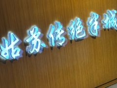 -赵元章肉骨烧(山塘街店)