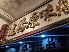 门面-達揚原味燉品(文明路店)