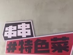 -佰人王串串香火锅(洋珠巷店)