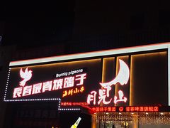 -月见山烧鸽子海鲜小串