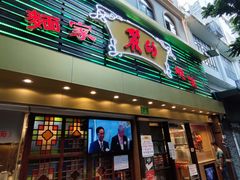 -丽的面家(多宝路店)