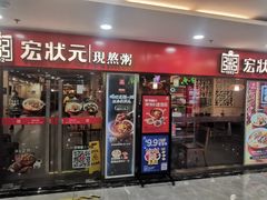 门面-宏状元现熬粥·京味菜(五棵松店)