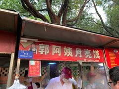 门面-郭阿姨月亮馍