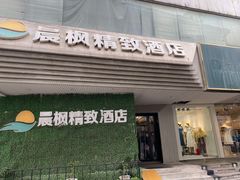 -晨枫酒店(苏州观前步行街店)