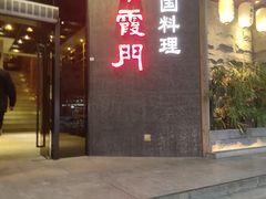 门面-紫霞门韩国料理烤肉(深南东路店)