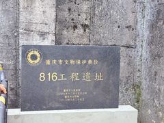 -816工程景区