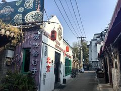 -菊儿人家·北京胡同菜(南锣鼓巷店)