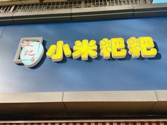 -小米粑粑(玉锦苑店)