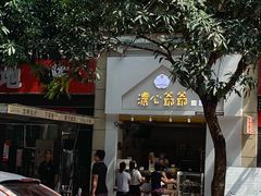 门面-浓心爷爷·现烤面包(岭南新世界店)