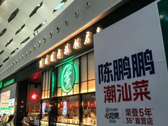 -陈鹏鹏潮汕菜(宝安机场T3航站楼店)