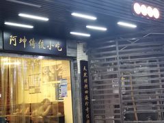 门面-阿坤传统手工小吃(沙坪坝店)