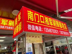 -南门口湘军剁辣椒老店(老长沙第一品牌店)