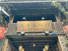 门面-太平张醪糟(西街直营店)