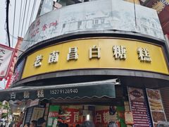 -老南昌白糖糕(大士院店)