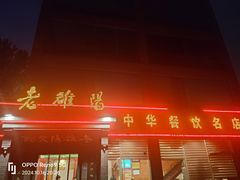 -老雒阳面馆·水席(定鼎门店)