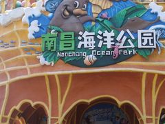 -南昌海洋公园