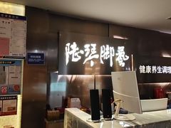 -陆琴脚艺·足浴·SPA(夫子庙店)