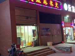 门面-大姐麻辣烫(莲宝中路店)