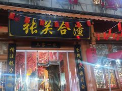 -张关合渣(朱家坳店)