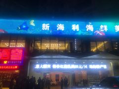门面-新海利(北岭店)