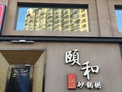 门面-颐和•海鲜砂锅粥•啫啫煲(奥林匹克广场店)