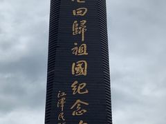 -香港回归祖国纪念碑