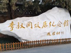 -李叔同故居纪念馆