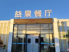 -北京益泉花园酒店