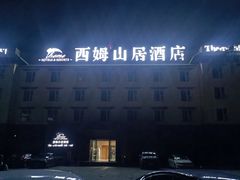 -西姆山居酒店(九寨沟沟口店)