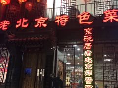 门面-京碗居老北京特色菜(北环东路店)