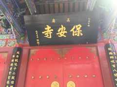 -高庙保安寺