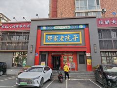 -那家老院子东北菜·饺子·小鸡炖蘑菇(艳华街店)