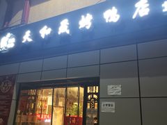 门面-天和晟新京菜.水煮鱼.湘土菜(国展店)
