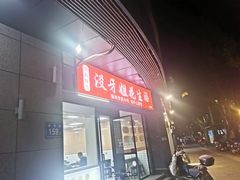 -没牙伯花生汤店(老药洲店)