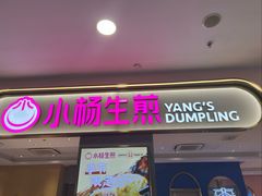 -小杨生煎(周浦万达店)