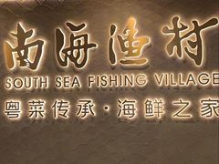 -南海渔村(珠江新城店)