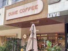 -沙丘咖啡DUNE COFFEE(深业水松大厦店)