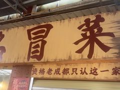 -蓉城西二道无名冒菜(西二道街店)