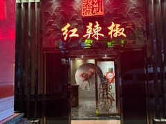 -红辣椒·川菜·火锅(朝外店)