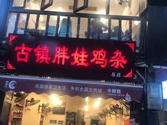 门面-胖娃古镇鸡杂(磁器口总店)