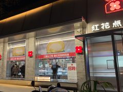 -红花点心局(护国寺店)