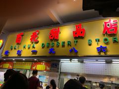 门面-百花传统甜品店(原址店)