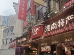 -黑色经典臭豆腐·长沙鲜食商店(坡子街店)