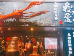 -龙巢盱眙龙虾·牛蛙·烧烤宵夜(八卦岭店)