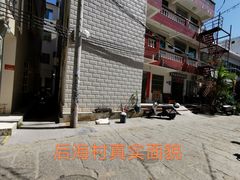 -后海村